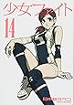 少女ファイト(14) (KCデラックス)