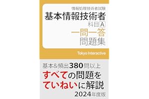 基本情報技術者 科目A 一問一答問題集 2024年度版