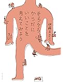そろそろ、からだにいいことを考えてみよう