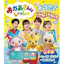 にこにこさん様 Amazon.co.jp: おかあさんといっしょ おうたで にこにこ☆ (単行本 589