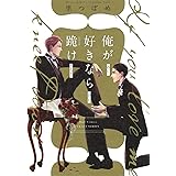 俺が好きなら跪け (H&C Comics CRAFTシリーズ)