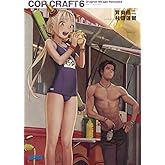 コップクラフト (6) (ガガガ文庫 か 7-6)