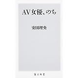 AV女優、のち (角川新書)