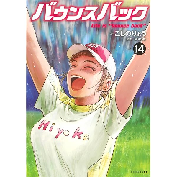 バウンスバック コミック 1-13巻セット (講談社) | こしのりょう |本