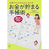 出費グセがみるみる なおる! お金が貯まる手帳術 (メディアファクトリーのコミックエッセイ)