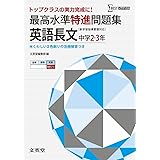 最高水準特進問題集 英語長文 ([新学習指導要領対応])