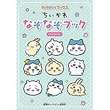キャラぱふぇブックス ちいかわ なぞなぞブック