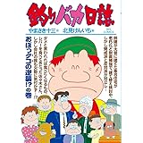 釣りバカ日誌 (86) (ビッグコミックス)