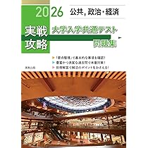 2026 実戦攻略 公共，政治・経済 大学入学共通テスト問題集 | 実