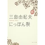 にっぽん製 (角川文庫)