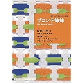 ブロンテ姉妹 ポケットマスターピース 12 (集英社文庫ヘリテージシリーズ)