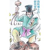 恐怖博士の研究室 neo（６）