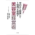 ゼロから開業して1億円を目指す美容室経営術: 独立美容師「売上」「人材」「お金」で安定成長!