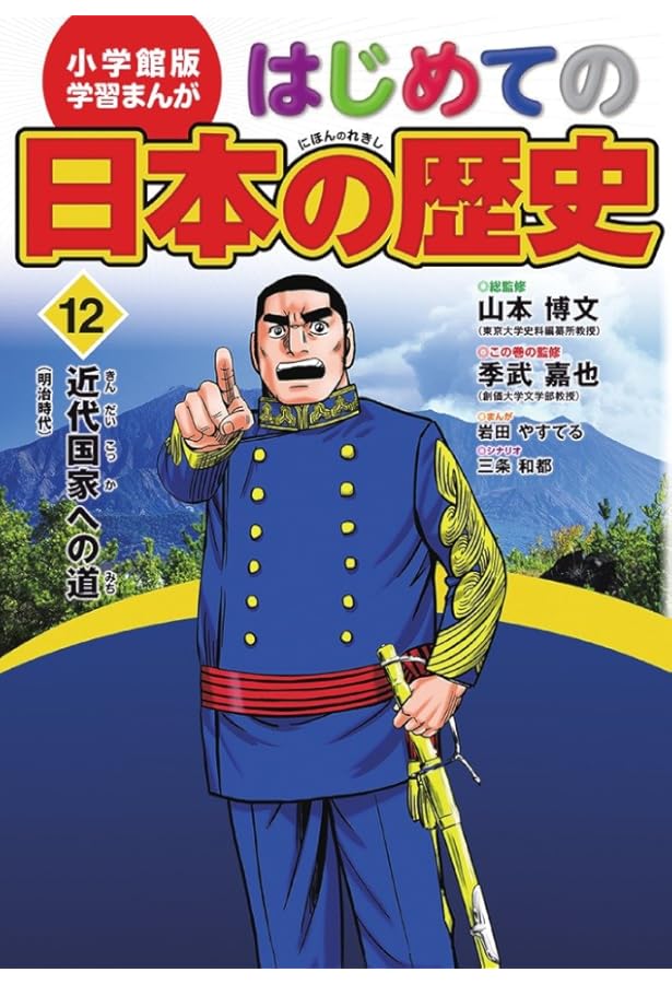 日本の歴史 1巻～15巻 +別巻1冊 16冊 東京大学 山本 博文監修 東大流 小学館版 学習まんが はじめての日本の歴史 15: 別巻 「その時、何が