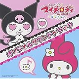 おねがいマイメロディ すっきり(音符記号) オリジナルサウンドトラック