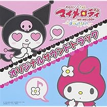 Amazon.co.jp: おねがいマイメロディ すっきり(音符記号) オリジナル