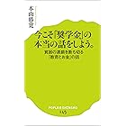 今こそ「奨学金」の本当の話をしよう。　貧困の連鎖を断ち切る「教育とお金」の話 (ポプラ新書)