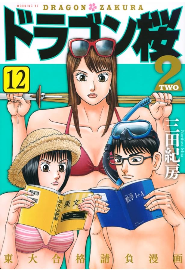 ドラゴン桜2(16) (モーニングKC) | 三田 紀房 |本 | 通販 | Amazon