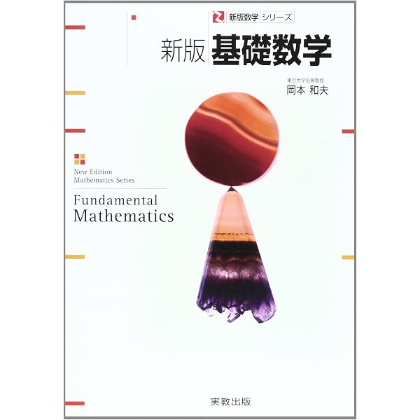 新版基礎数学 改訂版 (新版数学シリーズ) | 岡本和夫, 市川裕子, 佐藤
