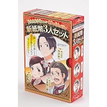 学習まんが 世界の伝記NEXT 新紙幣3人セット (化粧ケース入り) |本