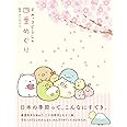 すみっコぐらしの四季めぐり