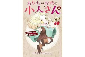 あなたのお城の小人さん ~御飯下さい、働きますっ~(コミック)(5) (ガンガンコミックスUP!)