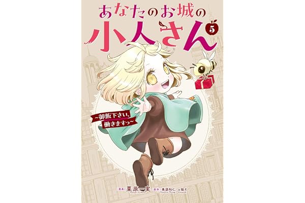 あなたのお城の小人さん ~御飯下さい、働きますっ~(コミック)(5) (ガンガンコミックスUP!)