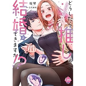 どうしたら推しと結婚できますか！？【単行本版】【電子限定ペーパー付】上 (オパールCOMICS kiss)の表紙
