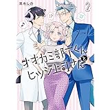 オオカミ部下くんとヒツジ上司さん 2 (BUNCH COMICS)