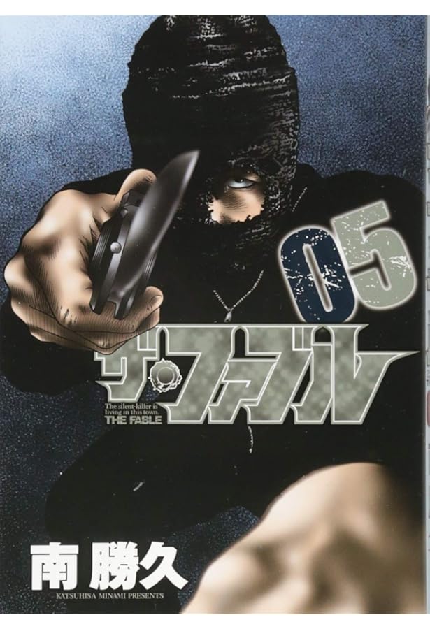 Amazon.co.jp: ザ・ファブル(6) (ヤングマガジンコミックス) : 南 勝久: 本