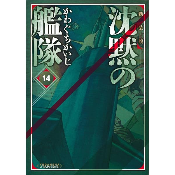 新装版 沈黙の艦隊(16) (KCデラックス) | かわぐち かいじ |本 | 通販 
