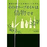 そのオリーブオイルは偽物です: 値段が高くても本物はごくわずか (実用単行本)