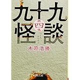 九十九怪談 第四夜 (角川文庫)