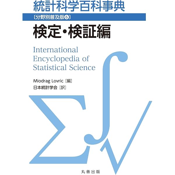 Amazon.co.jp: 統計科学百科事典〔分野別普及版1〕統計学基礎編 : 日本