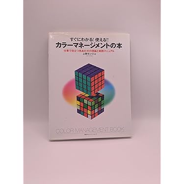 すぐにわかる!使える!!カラーマネージメントの本: 仕事で役立つ