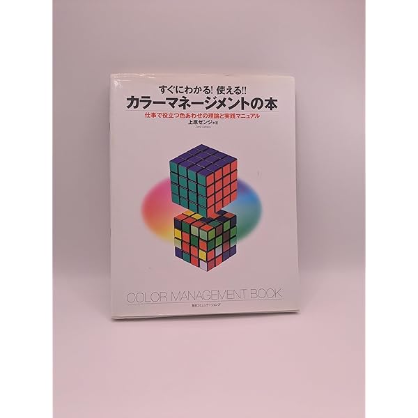すぐにわかる!使える!!カラーマネージメントの本: 仕事で役立つ