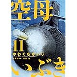 空母いぶき（１１） (ビッグコミックス)