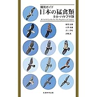 フィールド図鑑 日本の野鳥 第2版 | 水谷 高英, 叶内 拓哉 |本