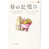 母の記憶に (ケン・リュウ短篇傑作集3)