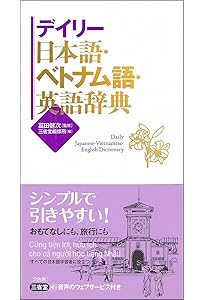 増補改訂版 五味版 学習者用ベトナム語辞典 | 五味 政信 |本 | 通販