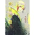 東京喰種トーキョーグール [JAIL] (ヤングジャンプコミックス)