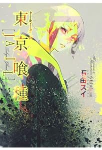 東京喰種トーキョーグール[ZAKKI:re] (愛蔵版コミックス) | 石田 スイ