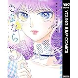 さよならデイジー 眉月じゅん初期短編集 (ヤングジャンプコミックスDIGITAL)