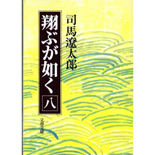 Amazon.co.jp: 翔ぶが如く (7) (文春文庫) : 司馬 遼太郎