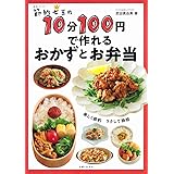 節約女王の10分100円で作れるおかずとお弁当 (生活シリーズ)