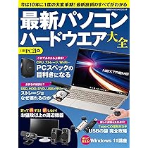 最新パソコン ハードウエア大全 (日経BPパソコンベストムック
