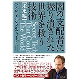 闇の支配者に握り潰された世界を救う技術〈未来編〉