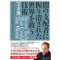 闇の支配者に握り潰された世界を救う技術〈未来編〉 | ベンジャミン