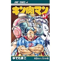 キン肉マン 67 (ジャンプコミックス) | ゆでたまご |本 | 通販 | Amazon