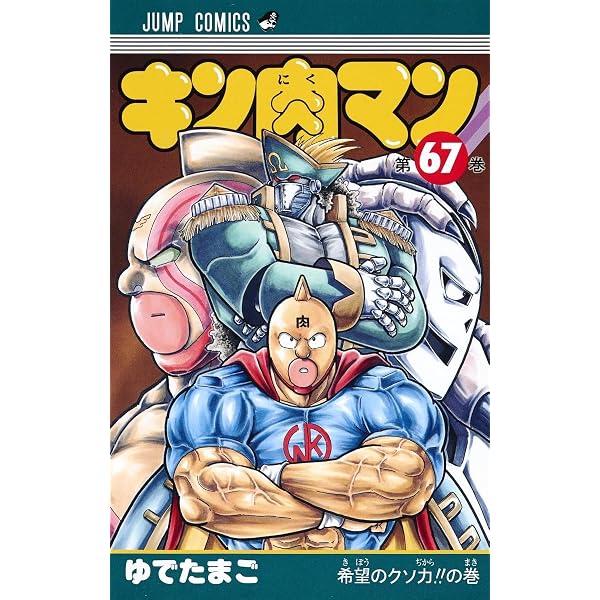 キン肉マン 69 (ジャンプコミックス) | ゆでたまご |本 | 通販 | Amazon